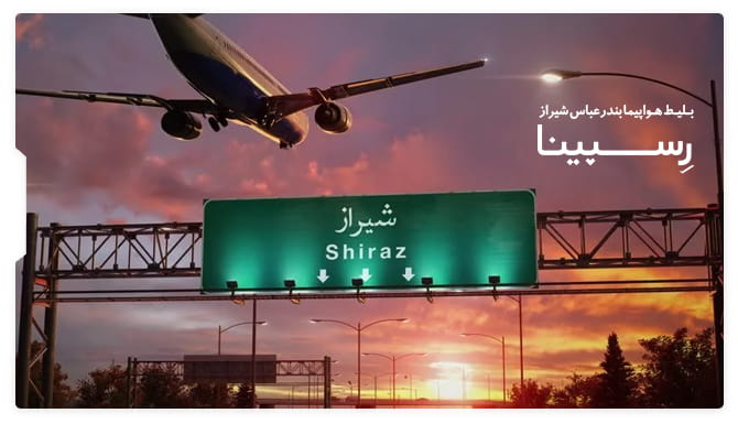 رزرو آسان بلیط هواپیما بندرعباس شیراز رسپینا بلیط هواپیما بندرعباس شیراز